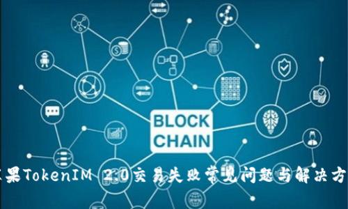 苹果TokenIM 2.0交易失败常见问题与解决方法