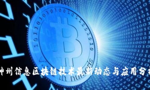 神州信息区块链技术最新动态与应用分析