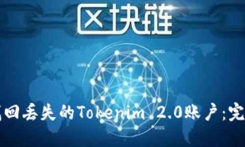 如何找回丢失的Tokenim 2.0账户：完整指南