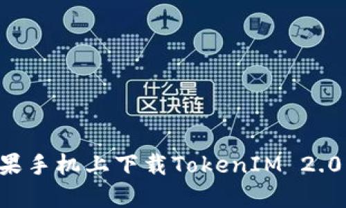 如何在苹果手机上下载TokenIM 2.0：详细指南