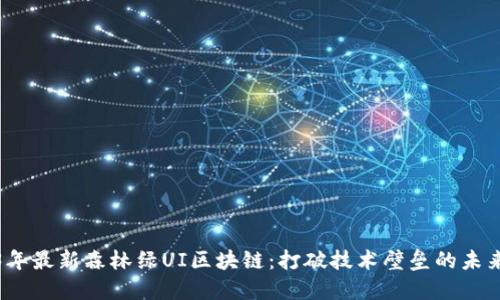 2023年最新森林绿UI区块链：打破技术壁垒的未来趋势