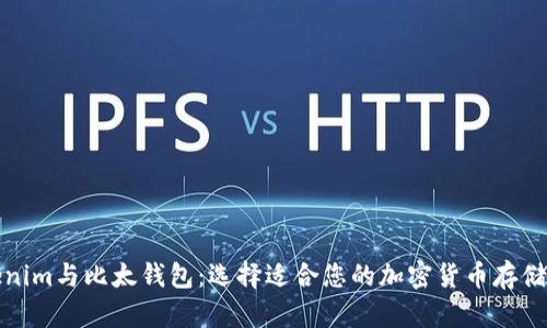 Tokenim与比太钱包：选择适合您的加密货币存储方案