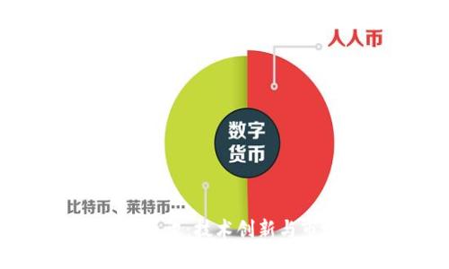 2023最新区块链资讯：技术创新与市场趋势全面解析