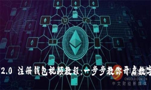 Tokenim 2.0 注册钱包视频教程：一步步教你开启数字资产之旅