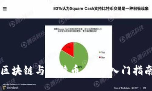 区块链与比特币：小白入门指南