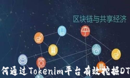 
如何通过Tokenim平台有效挖掘DTC？