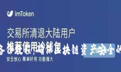 Tokenim备份教程：确保区块链资产安全的全面指导