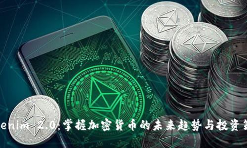 Tokenim 2.0：掌握加密货币的未来趋势与投资策略