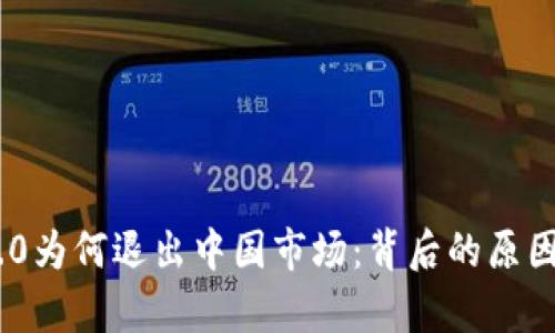 Tokenim 2.0为何退出中国市场：背后的原因与影响分析