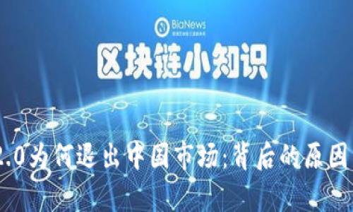 Tokenim 2.0为何退出中国市场：背后的原因与影响分析