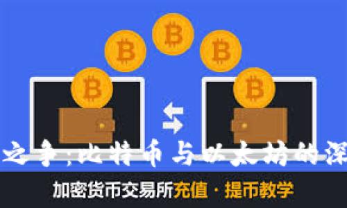 区块链之争：比特币与以太坊的深度分析