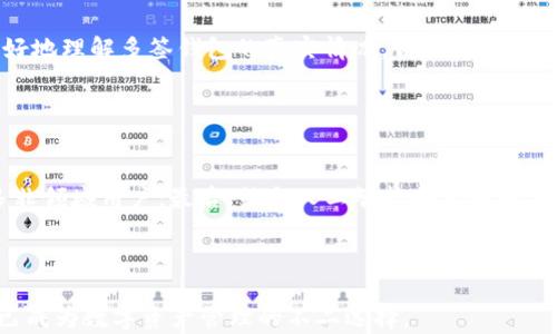 
多签钱包Tokenim 2.0：提升数字资产安全性的最佳解决方案

关键词
多签钱包, Tokenim 2.0, 数字资产安全, 区块链技术/guanjianci

多签钱包Tokenim 2.0简介

随着区块链技术的不断发展，数字资产的安全性问题逐渐成为用户最关注的焦点。Tokenim 2.0作为一款多签钱包，凭借其独特的多重签名机制，为用户提供了更加安全的资产管理解决方案。与传统单签钱包相比，多签钱包能够有效降低资产被盗取的风险，因此越来越多的用户开始选择多签钱包来存储自己的数字资产。


多签钱包的工作原理

多签钱包的核心思想是在交易执行之前，需要多个私钥的签名才能完成。这意味着，即使一个用户的私钥被盗，攻击者也无法单独控制钱包中的资产，因为还需要其他持有者的批准。Tokenim 2.0采用了先进的加密算法和分布式存储技术，确保每个私钥都被安全管理，极大提升了数字资产的安全性。此外，Tokenim 2.0支持用户自定义签名策略，比如3/5签名模式，允许多达五个共同管理者，而只需三个人的签名来授权交易。


支持多平台使用

Tokenim 2.0提供了桌面和移动端应用，用户可以随时随地管理自己的数字资产。无论你是在家中还是在外出旅行中，只需通过智能手机或电脑就能轻松地进行交易。应用界面，用户无需复杂的技术背景也能快速上手。此外，Tokenim 2.0还支持多种主流区块链资产，使得用户可以在一个平台上管理多种数字货币，大大提高了使用便利性。


Tokenim 2.0的安全性能

Tokenim 2.0在安全设计上采取了多层防护措施。首先，钱包的数据采用端到端加密技术，这意味着只有拥有私钥的用户才能访问和管理自己的资产。其次，Tokenim 2.0使用了冷钱包与热钱包相结合的方式，重要的资产存储在离线环境中，进一步降低了被黑客攻击的风险。最后，定期的安全审计和更新机制确保了钱包的安全性始终处于最前沿，用户可以安心使用。


多签钱包的优势

选择使用多签钱包的用户会发现，其优势在于提高了资产的安全性和管理灵活度。对于企业用户来说，多签钱包可以有效防止单点故障及内部盗窃，提升团队的财务透明度。对于个人用户，特别是大额投资者，多签钱包能够保障其资产不被轻易盗取，提供额外的安全保障。同时，多签机制也为家庭或小团队提供了一种更为有效的财务管理方式，能够通过设定不同的管理权限实现灵活的资产处理。


总结

总的来说，Tokenim 2.0作为一款多签钱包，在安全性能和用户体验上都有着显著的优势。随着区块链行业的发展，数字资产安全的重要性愈发明显，选择Tokenim 2.0不仅是对自己资产的保护，也是对未来投资的聪明选择。适合个人和企业用户的灵活管理方式，让Tokenim 2.0成为了数字资产管理领域中的一匹黑马。


相关问题

1. 多签钱包的历史与发展

多签钱包的概念最初是为了填补传统单签钱包在安全性上的不足而提出的。最早的多签协议可以追溯到比特币的早期开发阶段。随着Crypto金融产品的普及，多签钱包逐渐成为许多加密货币交易所和钱包服务平台的标准配置。Tokenim 2.0是这一领域中的创新者，通过不断和改进，使多签钱包的技术更加成熟，用户体验更加友好。


2. 多签钱包与传统钱包的比较

在比较多签钱包和传统钱包之前，我们需要明确每种钱包的工作原理和适用场景。传统钱包使用单个人的私钥进行资产管理，相对而言，安全性较低，尤其面对网络攻击时，风险较大。而多签钱包需要多个私钥共同签名才能完成交易，使得安全性显著提升。此外，多签钱包在权限管理、团队合作和资产透明度方面表现更为优越，因此在企业及大额资金管理方面，越来越受欢迎。


3. 如何选择合适的多签钱包

选择合适的多签钱包并不是一件简单的事情，用户在选择时可以从以下几个方面进行考虑：首先是安全性，检查钱包的加密技术、私钥管理方式及用户评论等；其次是易用性，钱包的界面友好程度和操作流程的简便性非常重要；最后是支持的资产种类，确保所选钱包支持用户希望管理的数字资产。此外，了解钱包的客户支持和社区活跃度也是很重要的因素。


4. Tokenim 2.0的用户反馈与口碑

Tokenim 2.0自发布以来受到了用户的高度评价，尤其是在安全性和易用性方面。许多用户表示，他们以前担心数字资产的安全问题，而使用Tokenim 2.0后感到放心。此外，Tokenim 2.0还提供了良好的客户支持服务，用户在遇到问题时能够得到快速的解答和帮助，提升了用户满意度。综合来看，Tokenim 2.0在市场中的口碑普遍较好，成为了许多用户的首选。


5. 关于多签钱包的常见误区

许多人对多签钱包存在若干误解，例如认为多签钱包过于复杂，仅适合技术背景深厚的用户。同时，也有人认为多签钱包绝对安全，忽视了仍需进行操作的风险。明确这些误解能够帮助用户更好地理解多签钱包的真实情况，合理规划资产管理策略。了解多签钱包的操作流程及其局限性有助于用户在选择和使用多签钱包时，保持理性和清醒的态度。


6. 多签钱包的未来发展方向

随着区块链技术的持续更新和发展，多签钱包的未来也将日益多元化。首先，预期会有更多智能合约技术的应用，使得多签钱包的功能更为丰富；其次，用户界面和友好度会不断提升，吸引更多非领域用户；最后，结合人工智能和大数据分析技术，多签钱包可能在资产管理方面提供更准确的数据支持与决策建议，以满足用户日益增长的需求。



综上所述，Tokenim 2.0作为一款先进的多签钱包，致力于为用户提供安全、便捷的数字资产管理解决方案。随着市场需求的不断变化和技术的不断完善，Tokenim 2.0有着广阔的发展前景，已成为数字资产管理的不二选择。
