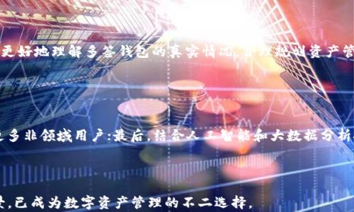 
多签钱包Tokenim 2.0：提升数字资产安全性的最佳解决方案

关键词
多签钱包, Tokenim 2.0, 数字资产安全, 区块链技术/guanjianci

多签钱包Tokenim 2.0简介

随着区块链技术的不断发展，数字资产的安全性问题逐渐成为用户最关注的焦点。Tokenim 2.0作为一款多签钱包，凭借其独特的多重签名机制，为用户提供了更加安全的资产管理解决方案。与传统单签钱包相比，多签钱包能够有效降低资产被盗取的风险，因此越来越多的用户开始选择多签钱包来存储自己的数字资产。


多签钱包的工作原理

多签钱包的核心思想是在交易执行之前，需要多个私钥的签名才能完成。这意味着，即使一个用户的私钥被盗，攻击者也无法单独控制钱包中的资产，因为还需要其他持有者的批准。Tokenim 2.0采用了先进的加密算法和分布式存储技术，确保每个私钥都被安全管理，极大提升了数字资产的安全性。此外，Tokenim 2.0支持用户自定义签名策略，比如3/5签名模式，允许多达五个共同管理者，而只需三个人的签名来授权交易。


支持多平台使用

Tokenim 2.0提供了桌面和移动端应用，用户可以随时随地管理自己的数字资产。无论你是在家中还是在外出旅行中，只需通过智能手机或电脑就能轻松地进行交易。应用界面，用户无需复杂的技术背景也能快速上手。此外，Tokenim 2.0还支持多种主流区块链资产，使得用户可以在一个平台上管理多种数字货币，大大提高了使用便利性。


Tokenim 2.0的安全性能

Tokenim 2.0在安全设计上采取了多层防护措施。首先，钱包的数据采用端到端加密技术，这意味着只有拥有私钥的用户才能访问和管理自己的资产。其次，Tokenim 2.0使用了冷钱包与热钱包相结合的方式，重要的资产存储在离线环境中，进一步降低了被黑客攻击的风险。最后，定期的安全审计和更新机制确保了钱包的安全性始终处于最前沿，用户可以安心使用。


多签钱包的优势

选择使用多签钱包的用户会发现，其优势在于提高了资产的安全性和管理灵活度。对于企业用户来说，多签钱包可以有效防止单点故障及内部盗窃，提升团队的财务透明度。对于个人用户，特别是大额投资者，多签钱包能够保障其资产不被轻易盗取，提供额外的安全保障。同时，多签机制也为家庭或小团队提供了一种更为有效的财务管理方式，能够通过设定不同的管理权限实现灵活的资产处理。


总结

总的来说，Tokenim 2.0作为一款多签钱包，在安全性能和用户体验上都有着显著的优势。随着区块链行业的发展，数字资产安全的重要性愈发明显，选择Tokenim 2.0不仅是对自己资产的保护，也是对未来投资的聪明选择。适合个人和企业用户的灵活管理方式，让Tokenim 2.0成为了数字资产管理领域中的一匹黑马。


相关问题

1. 多签钱包的历史与发展

多签钱包的概念最初是为了填补传统单签钱包在安全性上的不足而提出的。最早的多签协议可以追溯到比特币的早期开发阶段。随着Crypto金融产品的普及，多签钱包逐渐成为许多加密货币交易所和钱包服务平台的标准配置。Tokenim 2.0是这一领域中的创新者，通过不断和改进，使多签钱包的技术更加成熟，用户体验更加友好。


2. 多签钱包与传统钱包的比较

在比较多签钱包和传统钱包之前，我们需要明确每种钱包的工作原理和适用场景。传统钱包使用单个人的私钥进行资产管理，相对而言，安全性较低，尤其面对网络攻击时，风险较大。而多签钱包需要多个私钥共同签名才能完成交易，使得安全性显著提升。此外，多签钱包在权限管理、团队合作和资产透明度方面表现更为优越，因此在企业及大额资金管理方面，越来越受欢迎。


3. 如何选择合适的多签钱包

选择合适的多签钱包并不是一件简单的事情，用户在选择时可以从以下几个方面进行考虑：首先是安全性，检查钱包的加密技术、私钥管理方式及用户评论等；其次是易用性，钱包的界面友好程度和操作流程的简便性非常重要；最后是支持的资产种类，确保所选钱包支持用户希望管理的数字资产。此外，了解钱包的客户支持和社区活跃度也是很重要的因素。


4. Tokenim 2.0的用户反馈与口碑

Tokenim 2.0自发布以来受到了用户的高度评价，尤其是在安全性和易用性方面。许多用户表示，他们以前担心数字资产的安全问题，而使用Tokenim 2.0后感到放心。此外，Tokenim 2.0还提供了良好的客户支持服务，用户在遇到问题时能够得到快速的解答和帮助，提升了用户满意度。综合来看，Tokenim 2.0在市场中的口碑普遍较好，成为了许多用户的首选。


5. 关于多签钱包的常见误区

许多人对多签钱包存在若干误解，例如认为多签钱包过于复杂，仅适合技术背景深厚的用户。同时，也有人认为多签钱包绝对安全，忽视了仍需进行操作的风险。明确这些误解能够帮助用户更好地理解多签钱包的真实情况，合理规划资产管理策略。了解多签钱包的操作流程及其局限性有助于用户在选择和使用多签钱包时，保持理性和清醒的态度。


6. 多签钱包的未来发展方向

随着区块链技术的持续更新和发展，多签钱包的未来也将日益多元化。首先，预期会有更多智能合约技术的应用，使得多签钱包的功能更为丰富；其次，用户界面和友好度会不断提升，吸引更多非领域用户；最后，结合人工智能和大数据分析技术，多签钱包可能在资产管理方面提供更准确的数据支持与决策建议，以满足用户日益增长的需求。



综上所述，Tokenim 2.0作为一款先进的多签钱包，致力于为用户提供安全、便捷的数字资产管理解决方案。随着市场需求的不断变化和技术的不断完善，Tokenim 2.0有着广阔的发展前景，已成为数字资产管理的不二选择。
