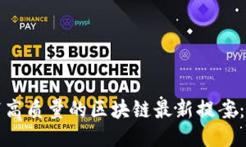 如何撰写高质量的区块链最新提案：全面指南