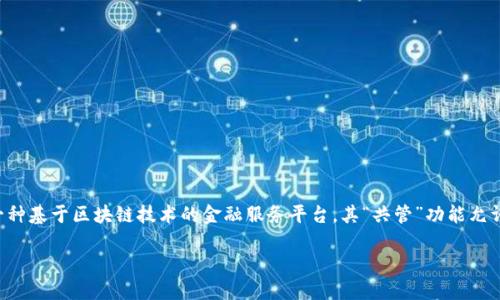 在数字货币和区块链的世界中，