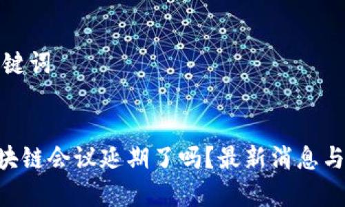 搜索和关键词

优质
ziaoti区块链会议延期了吗？最新消息与影响分析