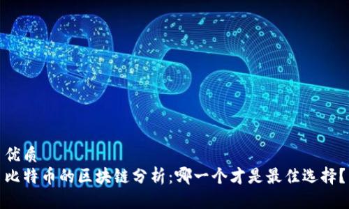 优质  
比特币的区块链分析：哪一个才是最佳选择？