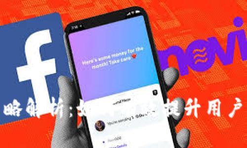 Tokenim 2.0推广策略解析：如何有效提升用户参与度与市场影响力