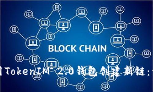 如何使用TokenIM 2.0钱包创建新链：详细指南