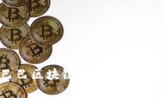 如何理解阿里巴巴区块链