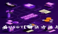 Tokenimtrx中没有USDT？解决方