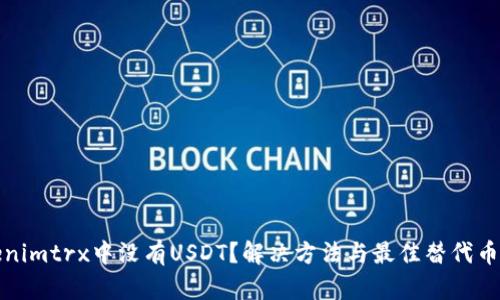 Tokenimtrx中没有USDT？解决方法与最佳替代币盘点