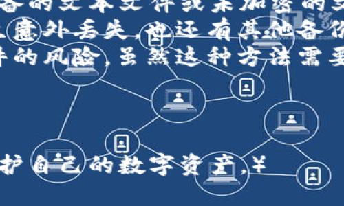 如何防止Tokenim 2.0钱包遗忘：实用技巧与策略
Tokenim 2.0, 钱包遗忘, 数字资产防护, 私钥管理/guanjianci

引言
在数字货币的快速发展中，Tokenim 2.0钱包成为了许多用户管理其数字资产的重要工具。然而，由于各种原因，用户经常会遗忘或丢失对钱包的访问信息，导致无法访问自己的资产。为了解决这一问题，本文将为您提供多种实用技巧与策略，帮助您有效防止Tokenim 2.0钱包的遗忘，以保证您数字资产的安全与便利。

了解Tokenim 2.0钱包的工作原理
Tokenim 2.0钱包主要用于存储用户的数字货币资产，依赖于私钥进行交易和资产管理。私钥是唯一的访问凭证，丢失或遗忘将直接导致无法恢复钱包。因此，了解如何安全保管和管理私钥是防止钱包遗忘的基础。

私钥的重要性
每个Tokenim 2.0钱包都有唯一的私钥，私钥如同钥匙，是您进入钱包和进行交易的唯一凭证。如果私钥遗失，用户将无法访问其钱包内的任何资产。用户有必要了解私钥的生成方式、存储方法，以及备份注意事项，以最大程度地保护自己的数字资产。

实用的保护措施
为了防止Tokenim 2.0钱包遗忘，用户可以采取以下措施：创建强密码、启用双重认证、定期备份私钥、使用冷存储以及保持软件的最新状态等。这些措施将显著提高钱包的安全性，降低被遗忘和丢失的风险。

如何创建一个安全的备份
备份是防止钱包遗忘的关键步骤。用户可以考虑将私钥和助记词保存在安全的地方，比如金属板或防水的USB驱动器。此外，定期更新备份并存放在不同的地点，可以进一步降低丢失的风险。

教育自己与他人
用户不仅需要教育自己有关如何管理Tokenim 2.0钱包的问题，同时也可以帮助身边的人提高对数字资产的认知。通过分享经验、技巧和注意事项，可以在社区内建立一个更加安全可靠的环境，降低遗忘和丢失钱包信息的可能性。

总结与建议
Tokenim 2.0钱包的安全管理不仅关乎个人资产，也关系到整个数字货币行业的未来。通过了解和实践以上的技巧，用户可以显著降低遗忘钱包的概率。保持良好的习惯和有效的管理方法，将是您数字资产安全的重要保障。

---

问题1：Tokenim 2.0钱包的私钥如何保管？  
问题2：有哪些备份方法可以防止钱包遗忘？  
问题3：如何防止私钥的泄露或丢失？  
问题4：数字资产的安全与交易习惯有哪些关系？  
问题5：万一遗忘私钥，是否能找回钱包？  
问题6：Tokenim 2.0钱包的安全性评估与选择标准是什么？  

接下来我们将详细讨论每个问题。由于字数限制，以下是第一个问题的部分内容，后续问题将继续扩展。

---

问题1：Tokenim 2.0钱包的私钥如何保管？
私钥是每个Tokenim 2.0钱包的重要组成部分，合理的私钥保管措施能够有效地防止钱包遗忘和资产损失。首先，私钥要以加密形式存储，不在设备的文本文件或未加密的文件中保存。因此，使用加密钱包软件来存储私钥是非常必要的。此外，可以考虑将私钥打印在纸质上，放在一个安全的位置，比如保险箱中。
其次，确保备份的多样性。一个有效的备份方法是将私钥的多个副本存放在不同的地点，例如家中、父母家或银行保险箱。这样即使在某个地方发生意外丢失，也还有其他备份可用。同时，用户还应该定期检查准备好的备份，以确保其信息的准确性和完整性。
最后，使用冷存储设备，如硬件钱包，是一种非常安全的管理私钥的方式。硬件钱包利用物理设备将私钥与互联网隔离，降低了黑客攻击和恶意软件的风险。虽然这种方法需要额外的花费，但在安全性方面远超其他方法。

---

（后续问题的详细介绍将逐一展开，不同的问题都围绕着Tokenim 2.0钱包的管理与安全，确保用户全面了解相关知识与技巧，使他们能更好地保护自己的数字资产。）