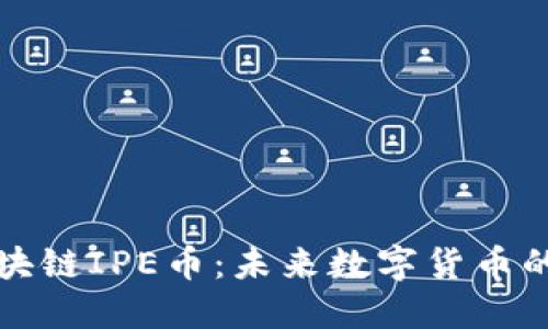 深入解读区块链IPE币：未来数字货币的潜力与趋势