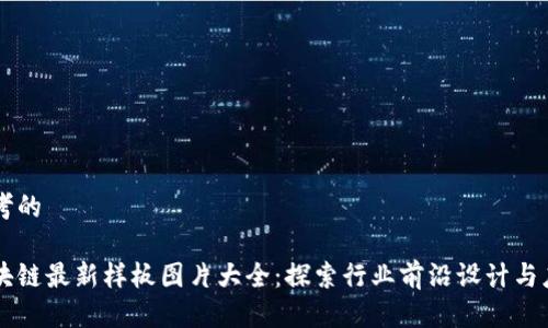 思考的

区块链最新样板图片大全：探索行业前沿设计与应用