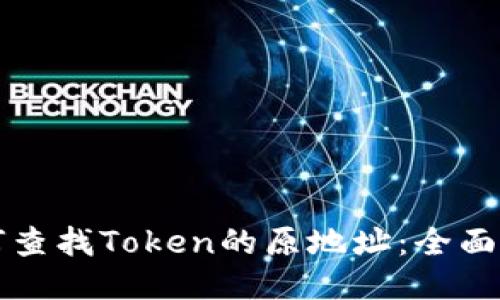如何查找Token的原地址：全面指南