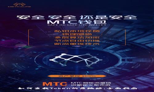 如何查找Token的原地址：全面指南