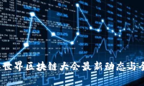 2023年世界区块链大会最新动态与全面解析