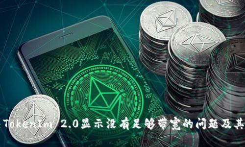 解决TokenIm 2.0显示没有足够带宽的问题及其方式