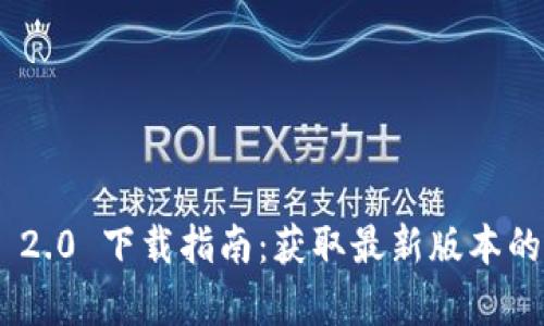 Tokenim 2.0 下载指南：获取最新版本的所有信息