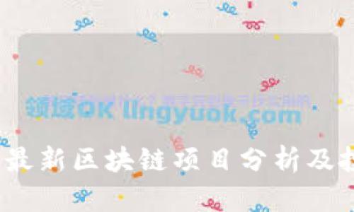 2023年最新区块链项目分析及投资前景