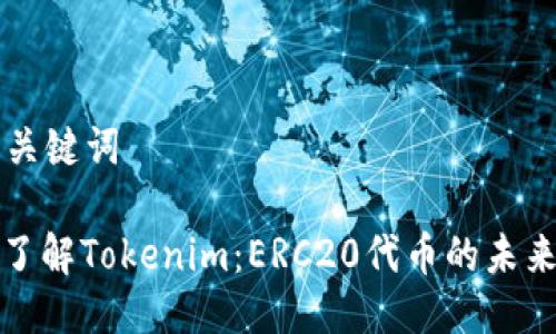 思考与关键词

: 深入了解Tokenim：ERC20代币的未来与潜力