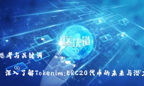 思考与关键词

: 深入了解Tokenim：ERC20代币的未来与潜力
