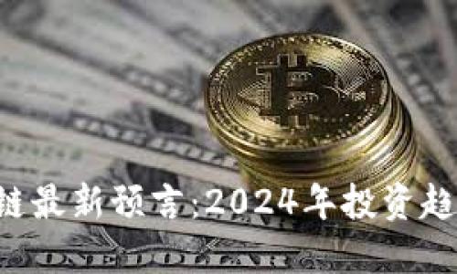 ICO区块链最新预言：2024年投资趋势全解读