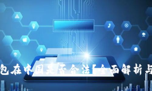 TP钱包在中国是否合法？全面解析与解读