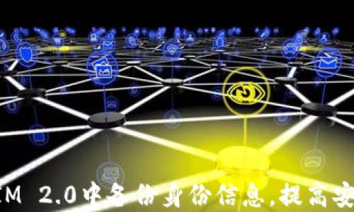 
如何在TokenIM 2.0中备份身份信息，提高安全性与便利性