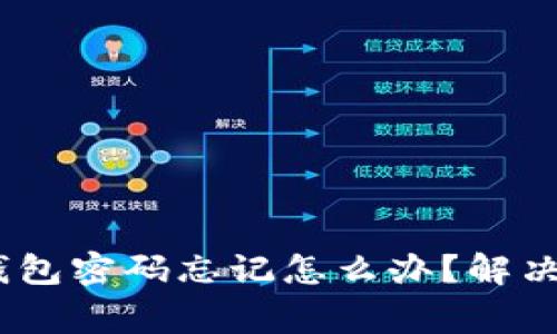 Tokenim 2.0 钱包密码忘记怎么办？解决方案与注意事项