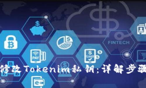 如何安全地修改Tokenim私钥：详解步骤与注意事项
