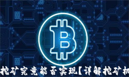 
区块链币挖矿究竟能否实现？详解挖矿机制与收益