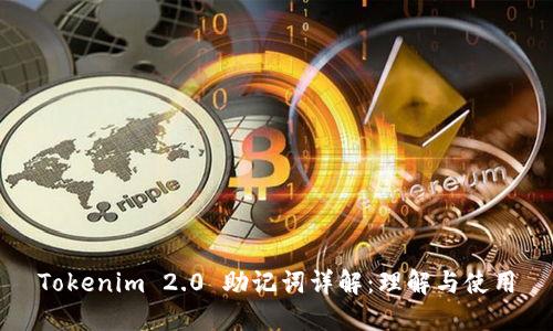 Tokenim 2.0 助记词详解：理解与使用