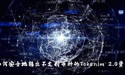 如何安全地转出不支持币种的Tokenim 2.0资产