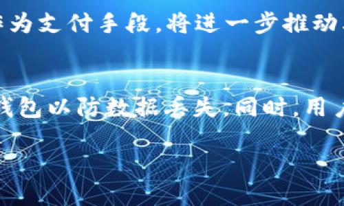 baioti深度解析比特币与区块链科技：未来金融的颠覆者/baioti
比特币, 区块链, 数字货币, 去中心化/guanjianci

比特币（Bitcoin）作为一种全球知名的数字货币，自2009年问世以来，已经彻底改变了人们对传统货币的认知。其背后的技术——区块链（Blockchain），是一个去中心化的分布式账本，记录着所有交易的历史。本文将深入探讨比特币与区块链科技的本质、发展历程、应用场景及其对未来金融领域的深远影响。

比特币的起源
比特币由一个化名为中本聪（Satoshi Nakamoto）的人或一群人于2008年提出，这一创新的数字货币系统旨在解决传统金融体系中的一些核心问题，如支付的安全性、交易的透明性、以及防止双重支付等。在2009年，比特币网络正式启动，并通过挖矿（Mining）产生出第一批比特币。由于其去中心化的特性，比特币不依赖于任何中央机构或政府，这使得它在金融危机和通货膨胀中显得尤为重要。

区块链技术的核心特征
区块链是比特币的底层技术，其最大的特点是去中心化、不可篡改和透明性。每一个区块都包含了一定数量的交易信息，并通过加密算法与前一个区块相连接，形成链条。这种结构使得数据一旦被记录，就无法被随意修改或删除。此外，区块链是开放的，任何人都可以查看其上的所有交易记录，保障了交易的透明性。而由于去中心化的特点，区块链网络不受任何单一实体控制，为用户提供了更高的信任度和安全性。

比特币与区块链的关系
比特币和区块链的关系可以说是相辅相成的。比特币是区块链技术的第一个成功应用，展现了这一技术的巨大潜力。尽管区块链可以用于其他多种场景，如供应链管理、身份验证、智能合约等，但比特币无疑是将这一技术推向大众视野的关键因素。随着越来越多的企业和机构认识到区块链的价值，我们看到比特币以外的区块链应用不断涌现。

比特币的市场发展
自比特币问世以来，其市值经历了显著的波动。从最初的价值几美分，到2017年底飙升至近2万美元，再到其后几年的调整，如今比特币的市值基本稳定在几万亿美元的范围内。比特币不仅吸引了大量的投资者，还引发了许多政府和金融机构的关注。各国对比特币的监管政策也在不断完善，从最初的打压到现今的趋于包容，比特币逐步走向了合法化的道路。

未来展望及挑战
尽管比特币和区块链技术的前景广阔，但也面临不少挑战。例如，监管政策的不确定性、技术的可扩展性问题、以及市场的高波动性，这些都影响着其广泛应用的进程。未来，如何平衡创新与监管、保障用户的隐私与交易透明性，将是整个行业必须面对的重要课题。

相关问题探讨
在深入了解比特币与区块链科技的过程中，许多相关问题也引起了人们的关注。接下来，我们将逐一探讨以下六个问题：

问题一：比特币的基本特性是什么？
比特币具备多个基本特性，这些特点使它成为一种独特的数字资产。首先，它是去中心化的，意味着它不受单一机构的控制；其次，通过区块链技术，比特币交易是透明的且不可篡改的；其三，比特币交易的确认时间相对较快，但在高峰期会受到网络拥堵的影响。此外，比特币的供应是有限的，总量固定在2100万枚，这种稀缺性也使其价值逐渐上升。

问题二：区块链在金融行业的应用潜力如何？
区块链在金融行业的应用潜力巨大。首先，它可以提高交易的安全性，降低诈骗和欺诈的风险。其次，区块链技术能够加速交易速度，减少中介机构的参与，从而提高效率。此外，利用智能合约，区块链可以在没有人为干预的情况下自动执行合同，为金融服务提供更高的透明度和可追溯性。

问题三：比特币投资的风险与回报评估
比特币作为一种投资工具，其风险与回报的评估至关重要。尽管其历史走势显示出高回报的潜力，但也伴随着剧烈的价格波动和监管风险。投资者需要考虑到潜在的安全漏洞以及市场操纵的可能性。同样，了解其市场动态、技术发展及全球经济环境的变化，对于有效评估比特币的投资价值至关重要。

问题四：区块链的可扩展性问题何在？
区块链的可扩展性是面临的主要挑战之一。随着用户数量的增加及交易频率的提升，如何提升区块链的交易处理能力成为了一个亟待解决的问题。这需要在保持去中心化和安全性的前提下，寻找更高效的共识算法及改进技术，例如通过分片技术（Sharding）及二层解决方案（Layer 2 solutions）等方式。

问题五：比特币的未来发展趋势
比特币的未来发展趋势将受多重因素影响，包括技术进步、市场需求及监管政策等。预计随着技术的不断进步，其交易效率将逐步提高，用户体验将得到改善。此外，越来越多的商家接受比特币作为支付手段，将进一步推动其普及。同时，国家间的监管合作及成熟的法律框架将为比特币的长久发展提供保障。

问题六：如何安全存储比特币？
安全存储比特币是用户必须重视的问题。首先，使用硬件钱包是一种较为安全的选择，它可以在不连接互联网的情况下存储比特币；其次，务必开启双因素认证，增强账户安全性；最后，定期备份钱包以防数据丢失。同时，用户应警惕网络诈骗，保持对密码和私钥的安全性。

综上所述，比特币和区块链技术的结合正在重塑金融行业的未来。虽然面临诸多挑战，但其潜力依然值得期待。希望本文能够为读者带来更深入的理解和思考。