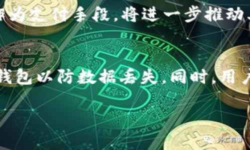 baioti深度解析比特币与区块链科技：未来金融的颠覆者/baioti
比特币, 区块链, 数字货币, 去中心化/guanjianci

比特币（Bitcoin）作为一种全球知名的数字货币，自2009年问世以来，已经彻底改变了人们对传统货币的认知。其背后的技术——区块链（Blockchain），是一个去中心化的分布式账本，记录着所有交易的历史。本文将深入探讨比特币与区块链科技的本质、发展历程、应用场景及其对未来金融领域的深远影响。

比特币的起源
比特币由一个化名为中本聪（Satoshi Nakamoto）的人或一群人于2008年提出，这一创新的数字货币系统旨在解决传统金融体系中的一些核心问题，如支付的安全性、交易的透明性、以及防止双重支付等。在2009年，比特币网络正式启动，并通过挖矿（Mining）产生出第一批比特币。由于其去中心化的特性，比特币不依赖于任何中央机构或政府，这使得它在金融危机和通货膨胀中显得尤为重要。

区块链技术的核心特征
区块链是比特币的底层技术，其最大的特点是去中心化、不可篡改和透明性。每一个区块都包含了一定数量的交易信息，并通过加密算法与前一个区块相连接，形成链条。这种结构使得数据一旦被记录，就无法被随意修改或删除。此外，区块链是开放的，任何人都可以查看其上的所有交易记录，保障了交易的透明性。而由于去中心化的特点，区块链网络不受任何单一实体控制，为用户提供了更高的信任度和安全性。

比特币与区块链的关系
比特币和区块链的关系可以说是相辅相成的。比特币是区块链技术的第一个成功应用，展现了这一技术的巨大潜力。尽管区块链可以用于其他多种场景，如供应链管理、身份验证、智能合约等，但比特币无疑是将这一技术推向大众视野的关键因素。随着越来越多的企业和机构认识到区块链的价值，我们看到比特币以外的区块链应用不断涌现。

比特币的市场发展
自比特币问世以来，其市值经历了显著的波动。从最初的价值几美分，到2017年底飙升至近2万美元，再到其后几年的调整，如今比特币的市值基本稳定在几万亿美元的范围内。比特币不仅吸引了大量的投资者，还引发了许多政府和金融机构的关注。各国对比特币的监管政策也在不断完善，从最初的打压到现今的趋于包容，比特币逐步走向了合法化的道路。

未来展望及挑战
尽管比特币和区块链技术的前景广阔，但也面临不少挑战。例如，监管政策的不确定性、技术的可扩展性问题、以及市场的高波动性，这些都影响着其广泛应用的进程。未来，如何平衡创新与监管、保障用户的隐私与交易透明性，将是整个行业必须面对的重要课题。

相关问题探讨
在深入了解比特币与区块链科技的过程中，许多相关问题也引起了人们的关注。接下来，我们将逐一探讨以下六个问题：

问题一：比特币的基本特性是什么？
比特币具备多个基本特性，这些特点使它成为一种独特的数字资产。首先，它是去中心化的，意味着它不受单一机构的控制；其次，通过区块链技术，比特币交易是透明的且不可篡改的；其三，比特币交易的确认时间相对较快，但在高峰期会受到网络拥堵的影响。此外，比特币的供应是有限的，总量固定在2100万枚，这种稀缺性也使其价值逐渐上升。

问题二：区块链在金融行业的应用潜力如何？
区块链在金融行业的应用潜力巨大。首先，它可以提高交易的安全性，降低诈骗和欺诈的风险。其次，区块链技术能够加速交易速度，减少中介机构的参与，从而提高效率。此外，利用智能合约，区块链可以在没有人为干预的情况下自动执行合同，为金融服务提供更高的透明度和可追溯性。

问题三：比特币投资的风险与回报评估
比特币作为一种投资工具，其风险与回报的评估至关重要。尽管其历史走势显示出高回报的潜力，但也伴随着剧烈的价格波动和监管风险。投资者需要考虑到潜在的安全漏洞以及市场操纵的可能性。同样，了解其市场动态、技术发展及全球经济环境的变化，对于有效评估比特币的投资价值至关重要。

问题四：区块链的可扩展性问题何在？
区块链的可扩展性是面临的主要挑战之一。随着用户数量的增加及交易频率的提升，如何提升区块链的交易处理能力成为了一个亟待解决的问题。这需要在保持去中心化和安全性的前提下，寻找更高效的共识算法及改进技术，例如通过分片技术（Sharding）及二层解决方案（Layer 2 solutions）等方式。

问题五：比特币的未来发展趋势
比特币的未来发展趋势将受多重因素影响，包括技术进步、市场需求及监管政策等。预计随着技术的不断进步，其交易效率将逐步提高，用户体验将得到改善。此外，越来越多的商家接受比特币作为支付手段，将进一步推动其普及。同时，国家间的监管合作及成熟的法律框架将为比特币的长久发展提供保障。

问题六：如何安全存储比特币？
安全存储比特币是用户必须重视的问题。首先，使用硬件钱包是一种较为安全的选择，它可以在不连接互联网的情况下存储比特币；其次，务必开启双因素认证，增强账户安全性；最后，定期备份钱包以防数据丢失。同时，用户应警惕网络诈骗，保持对密码和私钥的安全性。

综上所述，比特币和区块链技术的结合正在重塑金融行业的未来。虽然面临诸多挑战，但其潜力依然值得期待。希望本文能够为读者带来更深入的理解和思考。