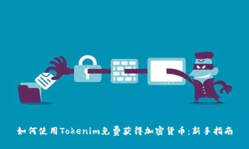 如何使用Tokenim免费获得加密货币：新手指南