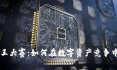 区块链币王大赛：如何在