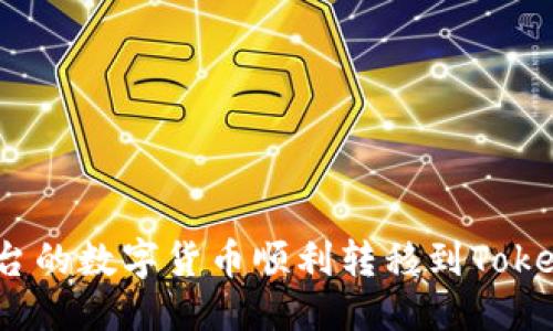 思考的优质

如何将欧易平台的数字货币顺利转移到Tokenim 2.0平台？